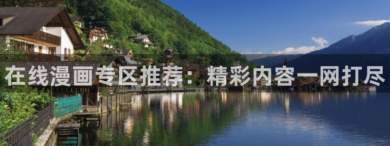 歪歪漫画韩国首页：在线漫画专区推荐：精彩内容一网打尽