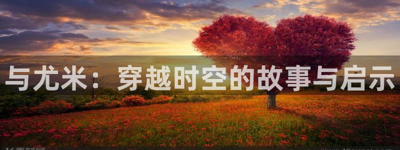 歪歪漫画网www：与尤米：穿越时空的故事与启示