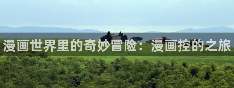 歪歪漫画免费平台：漫画世界里的奇妙冒险：漫画控的之旅