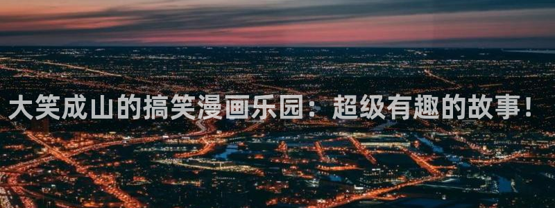 歪歪漫画漫画首页免费：大笑成山的搞笑漫画乐园：超级有趣的故事！