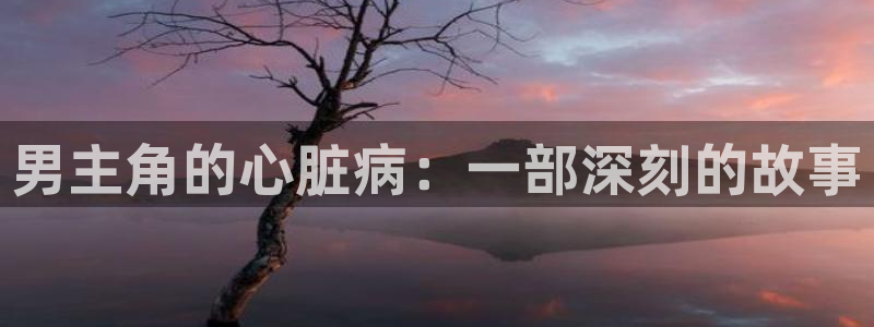 歪歪漫画18免费：男主角的心脏病：一部深刻的故事