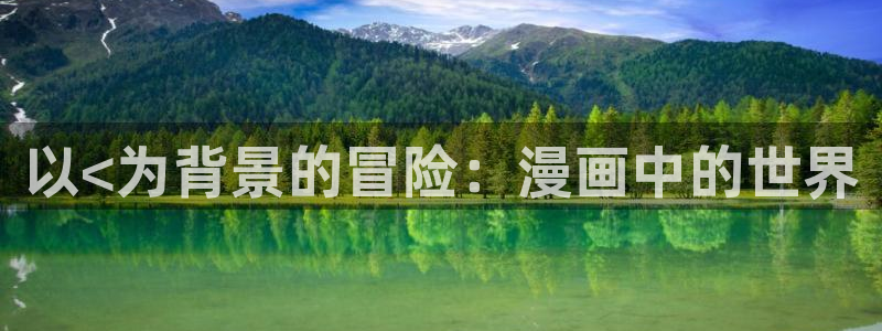 歪歪漫画网站免费在线观看：以<为背景的冒险：漫画中的世界