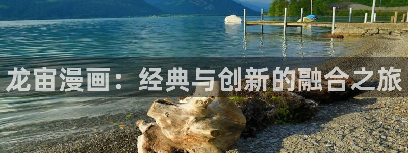 韩漫歪歪漫画免费阅读：龙宙漫画：经典与创新的融合之旅