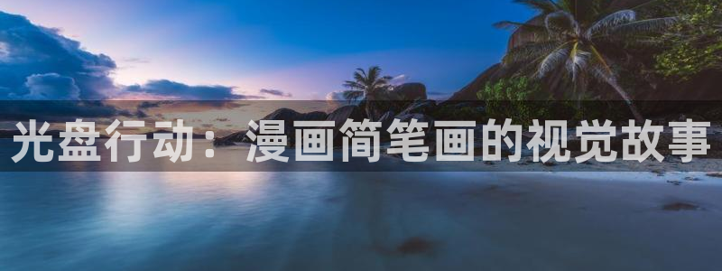 歪歪漫画之首页：光盘行动：漫画简笔画的视觉故事