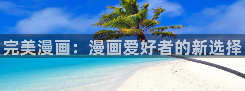 网址歪歪漫画：完美漫画：漫画爱好者的新选择
