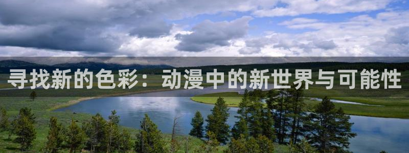 韩国漫画歪歪漫画无遮挡在线看：寻找新的色彩：动漫中的新世界与可能性