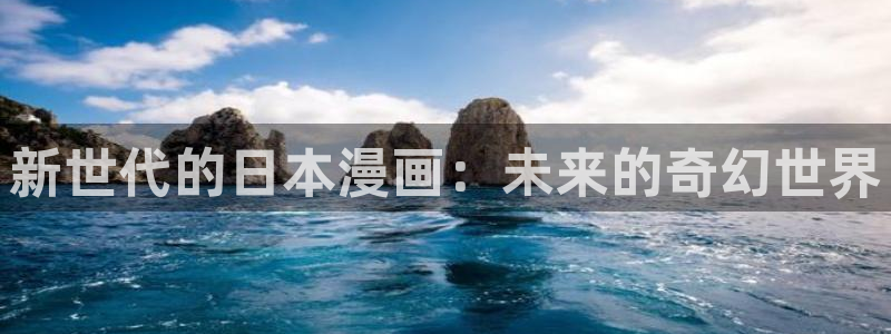 www.歪歪漫画在线：新世代的日本漫画：未来的奇幻世界