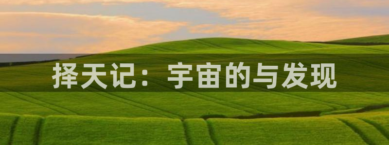 歪歪漫画韩漫免费的：择天记：宇宙的与发现